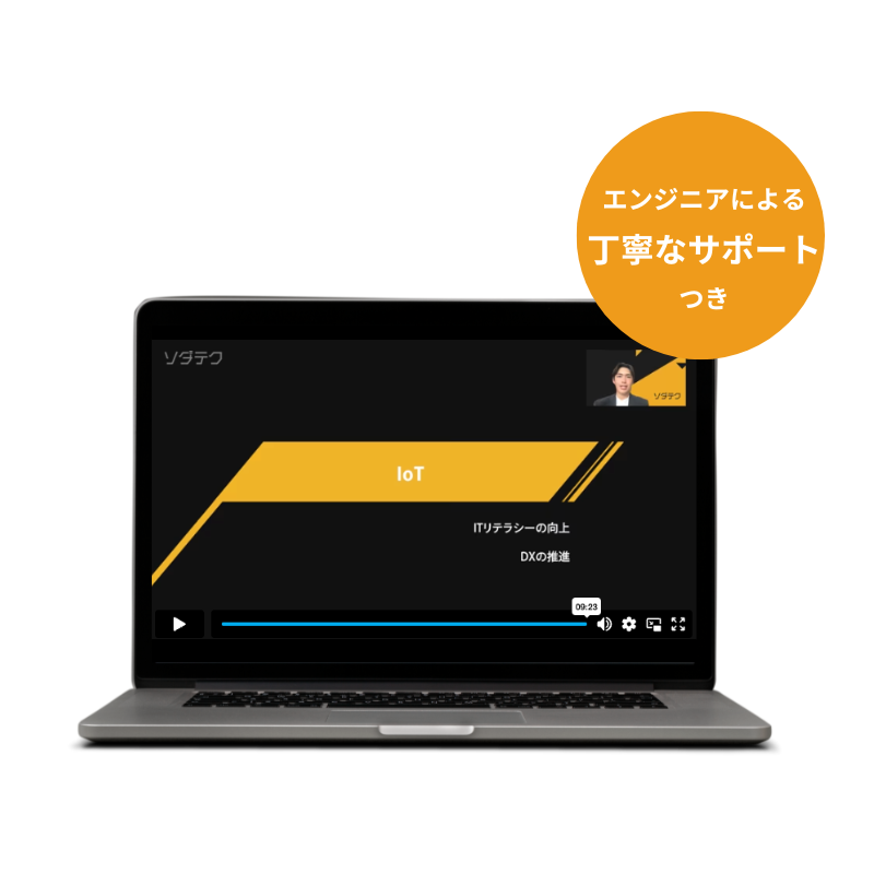 エンジニアによる丁寧なサポートつき